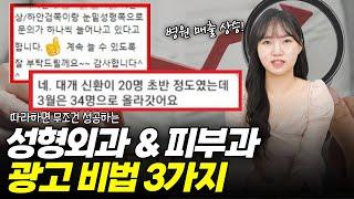 성형외과광고 피부과 마케팅 무조건 성공하는 방법 대공개 I 병원마케팅 주치의 애드리절트
