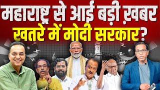 महाराष्ट्र से आई बड़ी ख़बर खतरे में मोदी सरकार? - Raju Parulekar #ashokkumarpandey