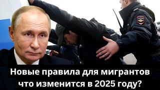 Новые правила для мигрантов: что изменится в 2025 году?