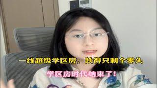 一线超级学区房，跌得只剩零头！学区房时代结束了！