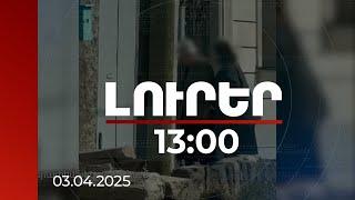Լուրեր 13։00 | Ընտրակաշառքի համար մեղադրվողները գյումրեցի 71 և 75-ամյա բնակիչներ են. մանրամասներ