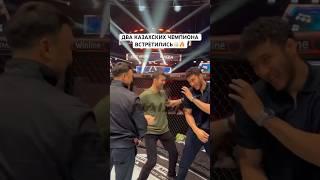 Два казахских чемпиона встретились в октагоне  #naiza #ufc #файтинг #mma #мма #спорт #шавкат