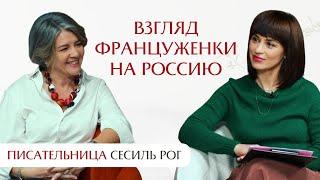 Взгляд француженки на Россию: интервью с Сесиль Рог