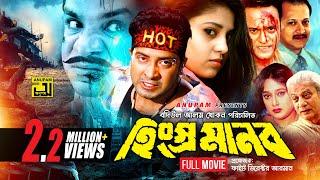 Hingshro Manob | হিংস্র মানব | Shakib Khan, Nira & Misa Sawdagar | Bangla Full Movie