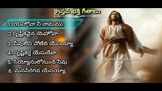 Telugu latest Christian songs jukebox /all time hits / Christian popular songs #hosannaministries