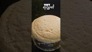 നല്ല പൂ പോലെ സോഫ്റ്റ് ആയ ഇഡ്ലി ഉണ്ടാക്കിയാലോ? #recipes #idli #breakfast #southindianfood #idly