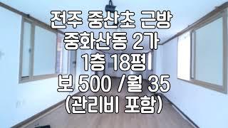 [전주 1층 중산초근방 중화산동2가 18평 상가임대]