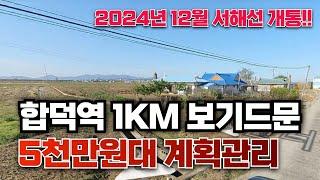 [매매완료] 당진 합덕역 1km 계획관리지역 급매 #급매 #당진땅 #당진토지 #당진토지매매 #당진부동산 #급급매 #부동산투자 #서해선 #합덕역