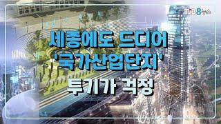 [TJB 대전·충남·세종뉴스] 세종에도 드디어 '국가산업단지'.. 투기가 걱정