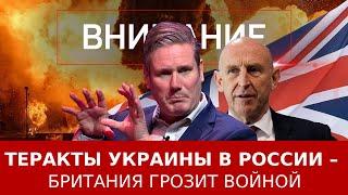 Теракты Украины в России – Британия грозит войной