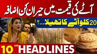 Lahore News Headlines 10 AM | Price of flour surprised everyone | Latest Update | 01 July 2024