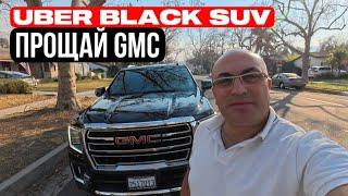 Uber Black suv прощай GMC прощай убер