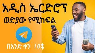 በTelegram አዲስ ኤርድሮፕ  ወድያው በ$ የሚከፍል። ፈጠን ብላችው  ስሩ  ሳይዘጋ