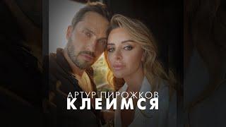Артур Пирожков - Клеимся (Премьера клипа - 2023)