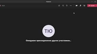 Teams / Запись собрания