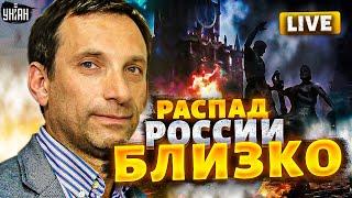 Война идет в РФ: россиян ждет СТРАШНОЕ. Крым запустит полный распад РФ / Яковенко, Портников LIVE