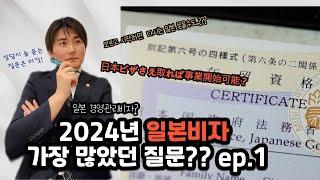 일본비자 2024년 경영관리비자 가장 많았던 질문 ep1