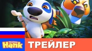 Мой Говорящий Хэнк - Официальный релизный трейлер