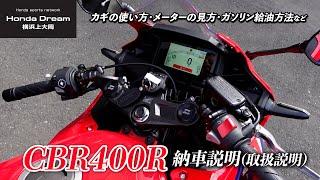 「新型2024年モデル CBR400R」の納車説明（取扱説明）ホンダドリーム横浜上大岡