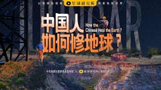 基建狂魔算什么？中国人已经开始修地球了！丨How the Chinese Heal the Earth?