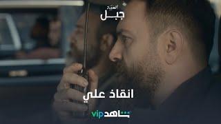 عملية انقاذ علي | الهيبة _ جبل | شاهدVIP