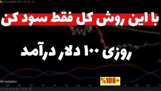 استراتژی ساده و سودآور اعضای کانال(27)| تبدیل هزار دلار به 17 هزار دلار