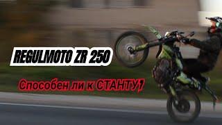 СТАНТ на Regulmoto ZR 250?Реально ли?