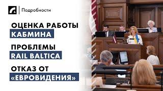 Оценка работы Кабмина, проблемы Rail Baltica, отказ от «Евровидения»| "Подробности" ЛР4 13/06