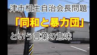 【報道】津市相生自治会長問題の続報【ミミ】