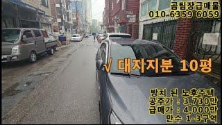 인천 급매물 빌라// 대지지분 10평 / 급매가 4,000만 / 방3화1/ 방치된 노후빌라 / 설명까지만 듣고 안보셔도 괜찬습니다./ 인천재개발선정구역 정리