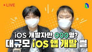 라인 개발자가 말하는 대규모 iOS 앱 개발 썰 | 라인개발실록