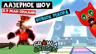 8,9 МЛН ОНЛАЙН - ЛАЗЕРНОЕ ШОУ в Вырасти сад роблокс | Grow a Garden roblox | НОВЫЙ рекорд РОБЛОКС