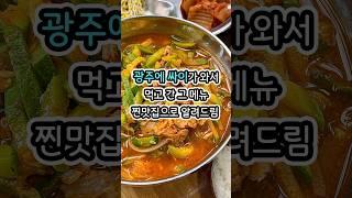 싸이가 다녀간 애호박찌개 맛집이 별로라고?!? #광주맛집 #광주현지인맛집 #광주맛집추천 #평동맛집 #송원식육식당