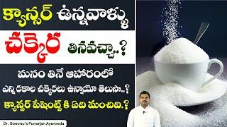 Does Sugar Causes Cancer? | Cancer Treatment | Cancer Cells | Dr. Bommu | Punarjan Ayurveda Hospital