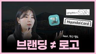 그래서 브랜딩이 뭐죠? 영도로 설명하는 브랜딩 ( + 하는 법 )
