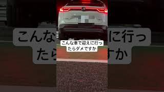 こんなヴェゼルで迎えに行ったら... #cars #car #fyp #shortvideo #shorts