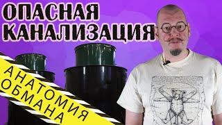 Опасная канализация или круглый обман (расследование септика Евролос БИО). Анатомия обмана.