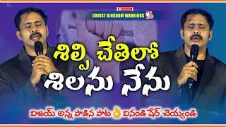 !!విజయ్ అన్న పాడిన పాట వినండి షేర్ చెయ్యండి!!S.VIJAYPRASAD REDDY #christkingdomwarriors #telugu