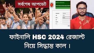 ফাইনালি HSC 2024 রেজাল্ট নিয়ে সিদ্ধান্ত কাল | hsc exam 2024 update news