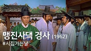 A Happy Day of Jinsa Maeng ( Maengjinsadaek Gyeongsa )(1962)