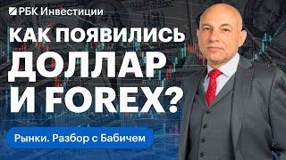 Как доллар стал главной валютой мира? История рынка Forex. Какой курс доллара сейчас правильный?