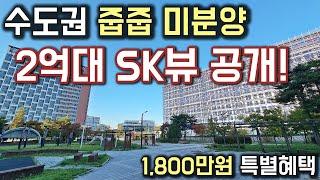 수도권 줍줍미분양 2억대 SK뷰 공개! 1,800만원 특별혜택으로 선착순 미분양 2억대 투룸 내년입주 영종SK뷰