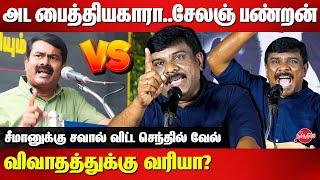 சீமானுக்கு சவால் விட்ட செந்தில் வேல்...Tamil Kelvi Senthilvel Latest Speech