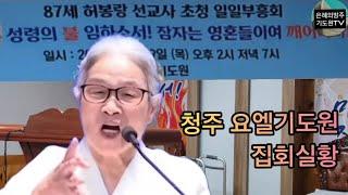 (청주집회) 청주 요엘기도원 일일부흥회 / 87세 복음전도자 허봉랑선교사 부흥회 / 24. 8. 29(목) 저녁 7시