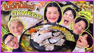 โบว์กินโชว์ x OKWEGO EP.13 หมูกระทะซุปแจ่วฮ้อน l Bowkanyarat