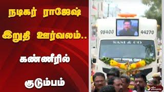 LIVE: நடிகர் ராஜேஷ் இறுதி ஊர்வலம்.. கண்ணீரில் குடும்பம் | Actor Rajesh Passed Away