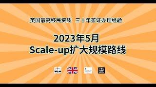 2023年5月 Scale-up扩大规模路线 /微信咨询：G1380901。三十年经验英国律师团队/ 最高等级移民法律资质/英国移民/英国签证法律/