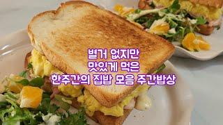 [집밥] 별거 없지만 맛있게 먹은 한주간의 집밥 모음 주간밥상 일주일식단 2인밥상