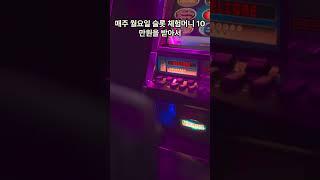 슬롯 무료사이트 추천!! (현금지급)이벤트 #slot #슬롯 #슬롯사이트추천 #슬롯무료체험 #슬롯체험