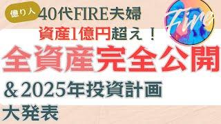 【衝撃】総資産1億越えFIRE夫婦のポートフォリオを完全公開！今すぐ真似できる投資戦略